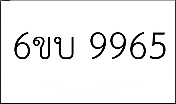 6ขบ 9965